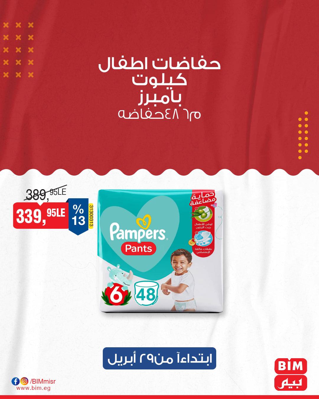 bim offers from 28apr to 30apr 2025 عروض بيم من 28 إبريل حتى 30 إبريل 2025 صفحة رقم 12